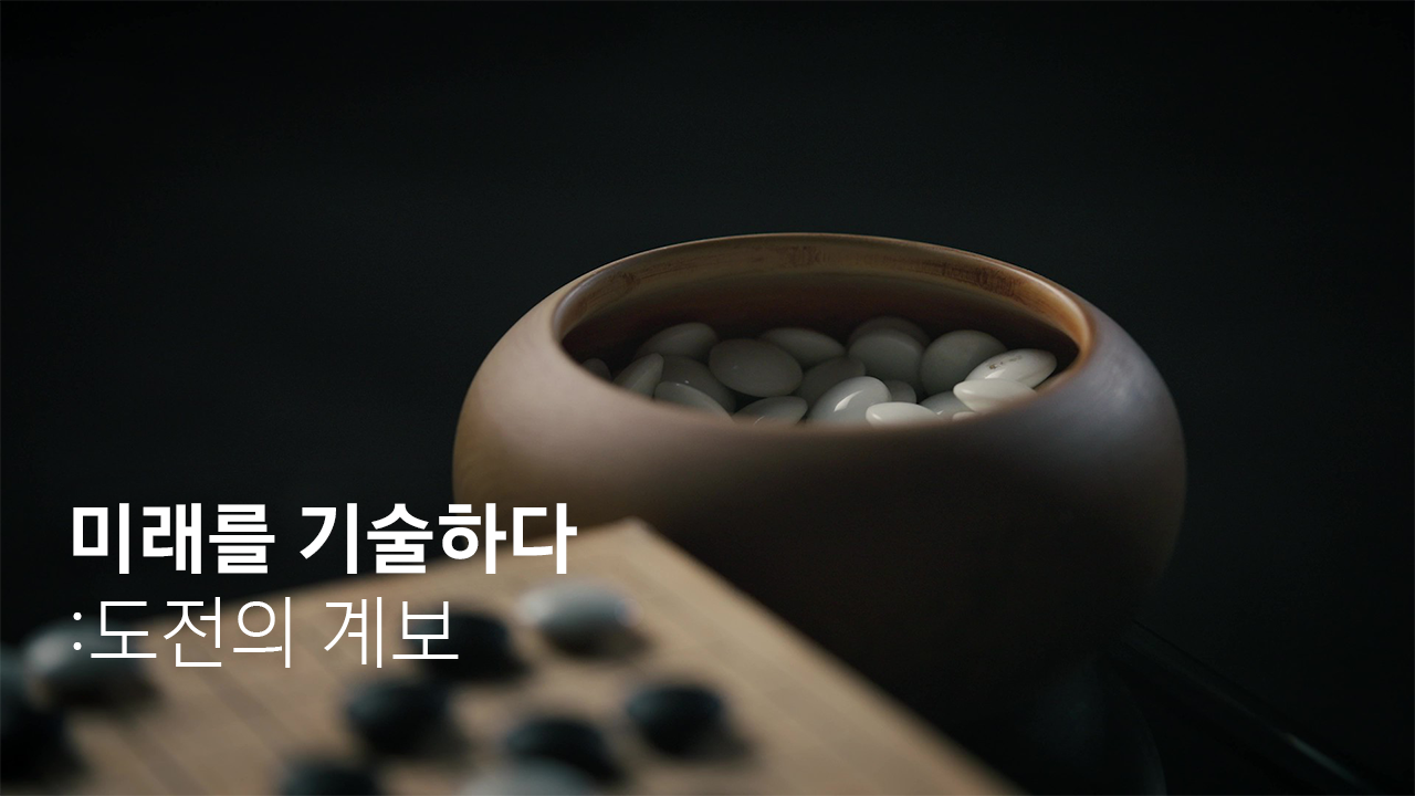 미래기술육성사업_도전의 계보_썸네일.png